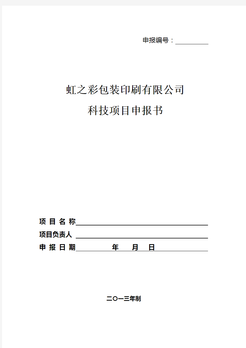 公司内部项目立项申报书——模板