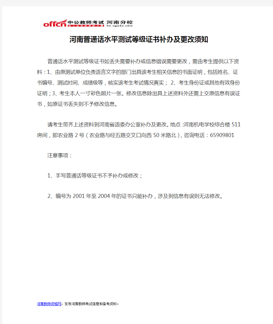 河南普通话水平测试等级证书补办及更改须知