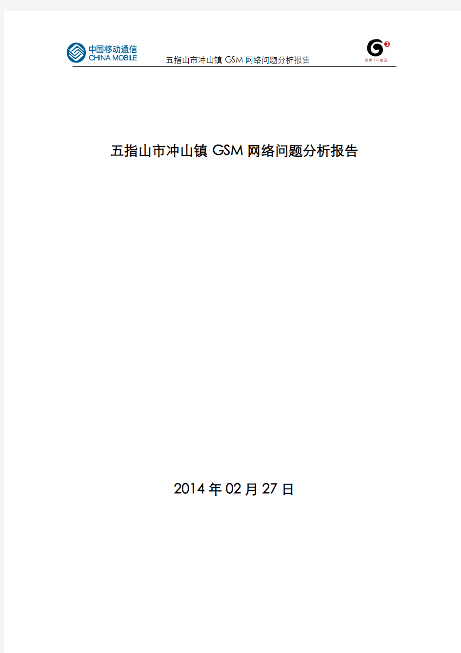 五指山市冲山镇GSM网络下载速率低问题分析报告_20140303