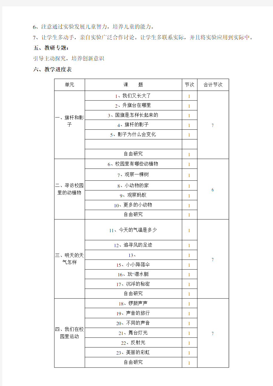 鄂教版科学四年级上册教学计划