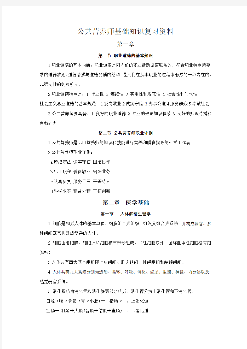 公共营养师基础知识重点总结笔记