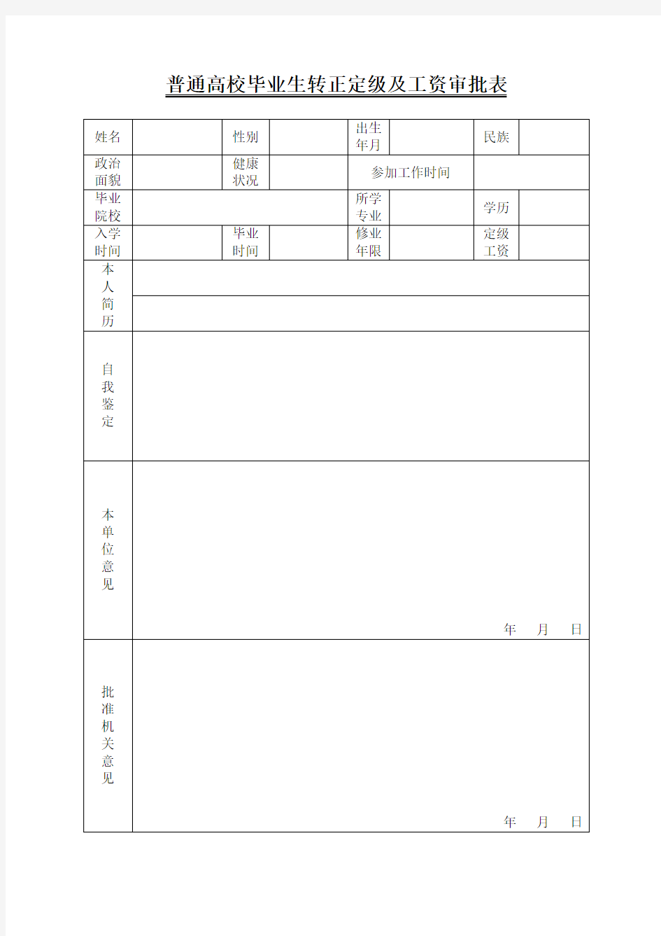 普通高校毕业生转正定级及工资审批表