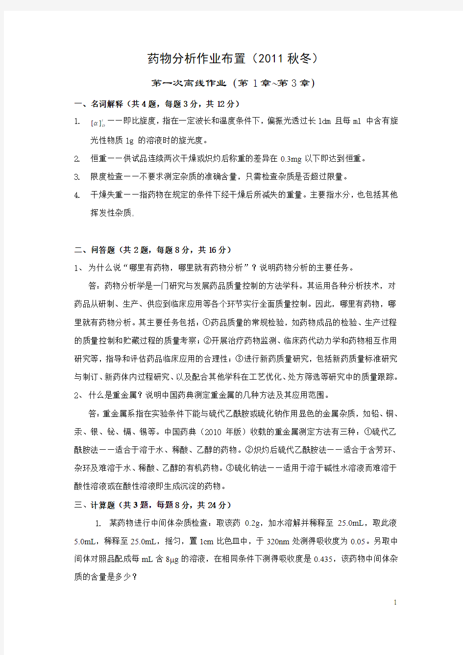 药物分析作业(1)答案