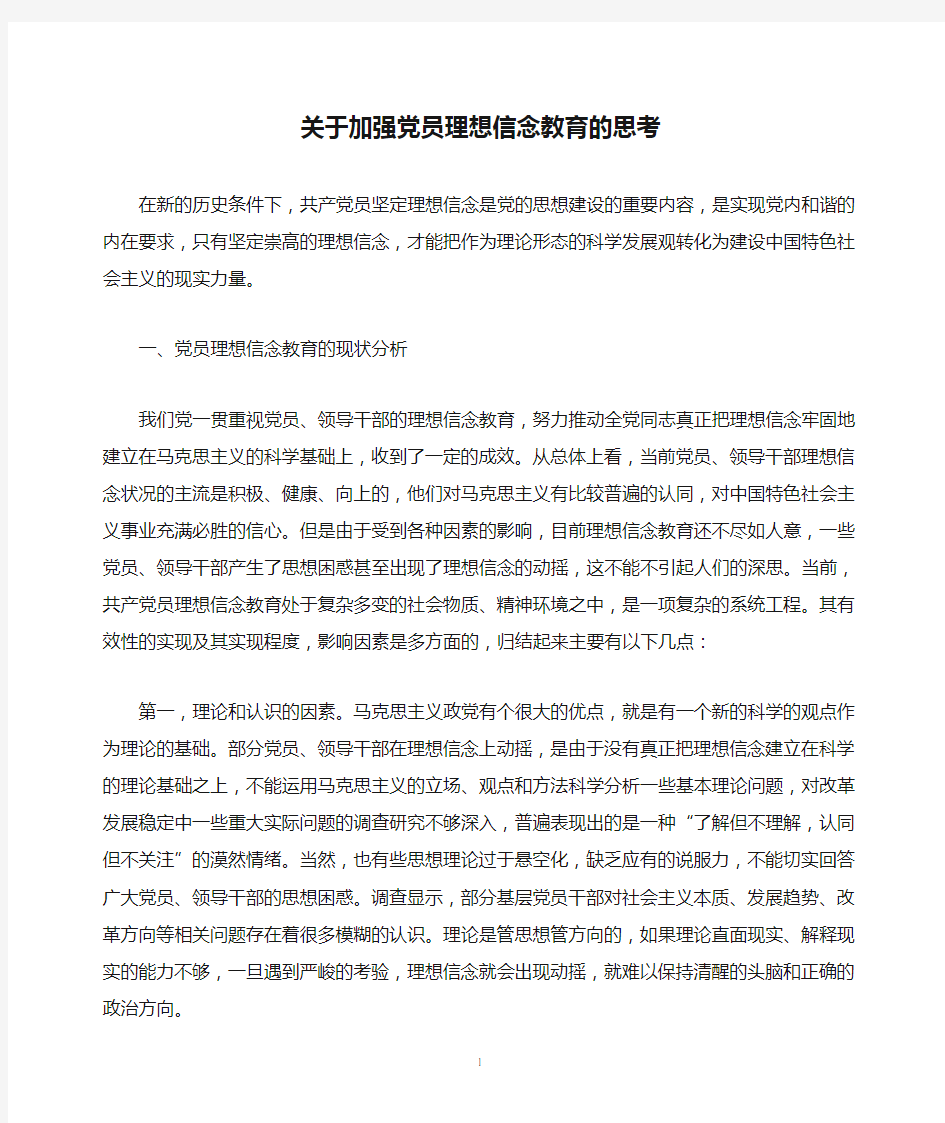 关于加强党员理想信念教育的思考