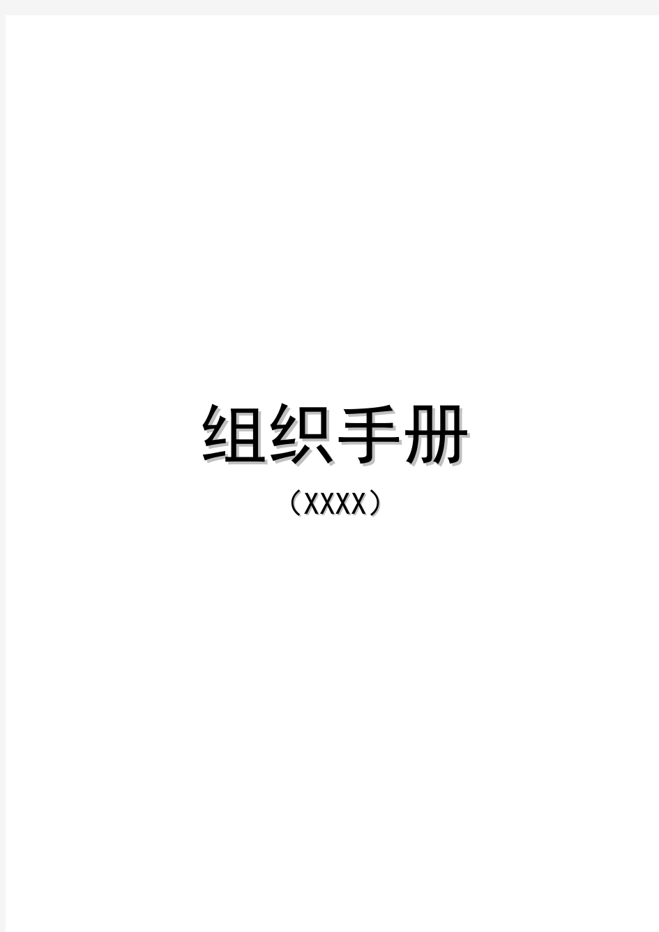 集团公司组织手册(整理版)