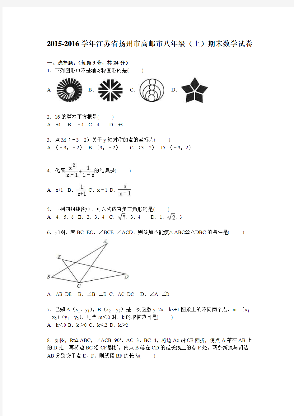 扬州市高邮市2015～2016学年八年级上期末数学试卷含答案解析