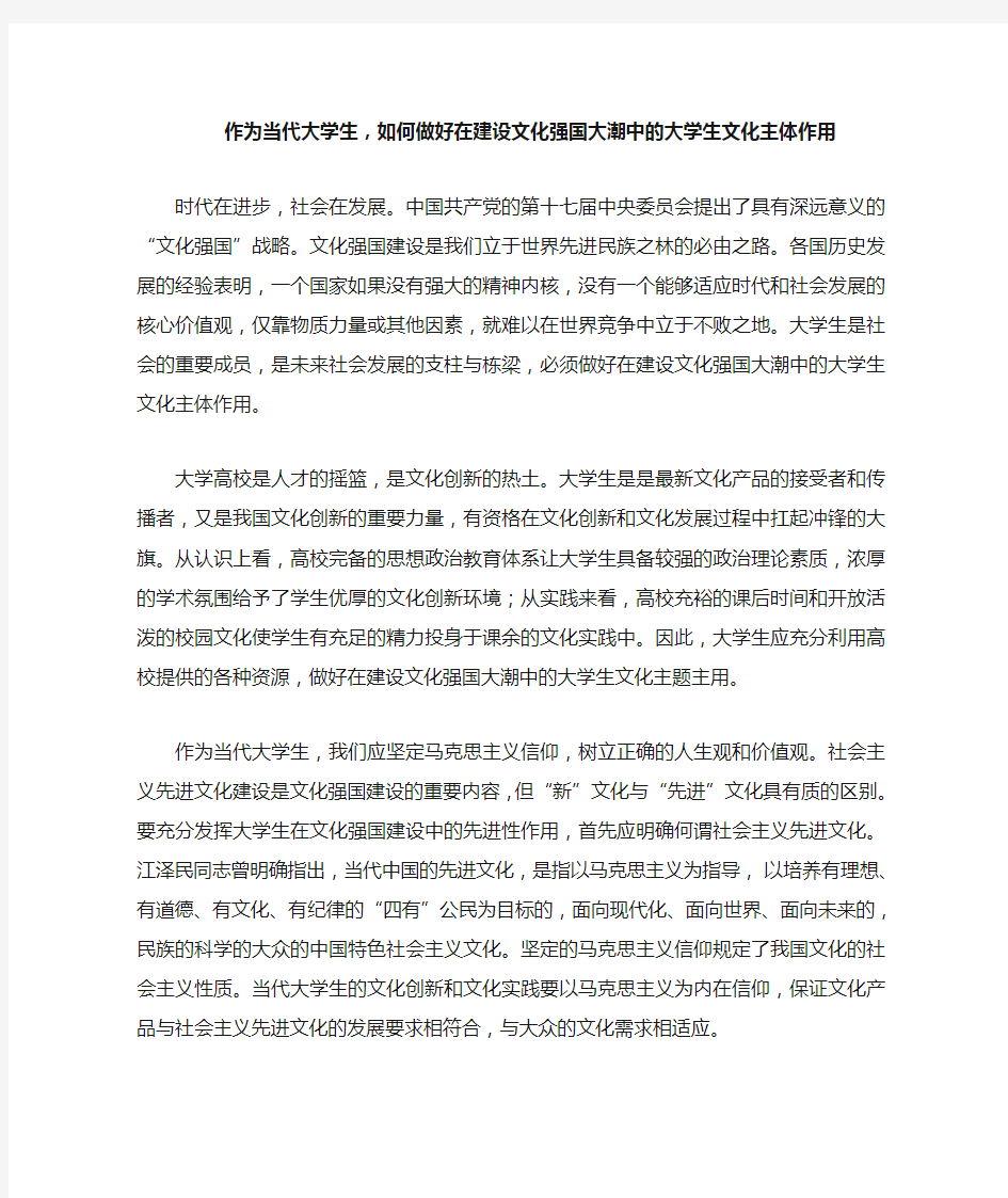 作为当代大学生,如何做好在建设文化强国大潮中的大学生文化主体作用