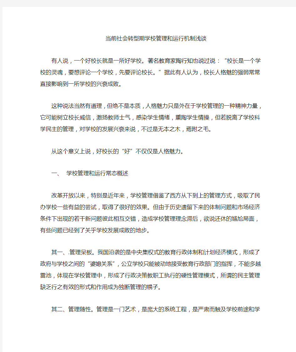 学校管理和运行机制