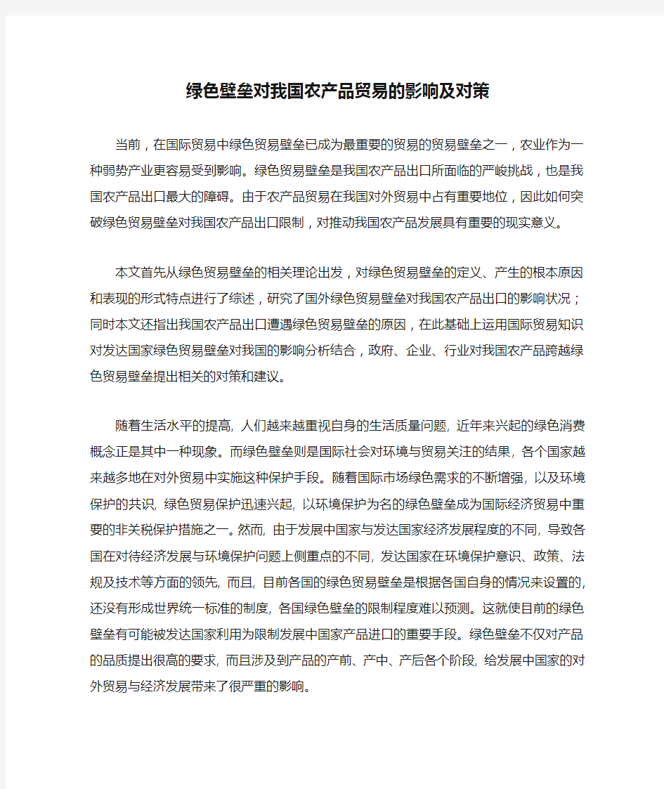 外文翻译--绿色壁垒对我国农产品贸易的影响及对策