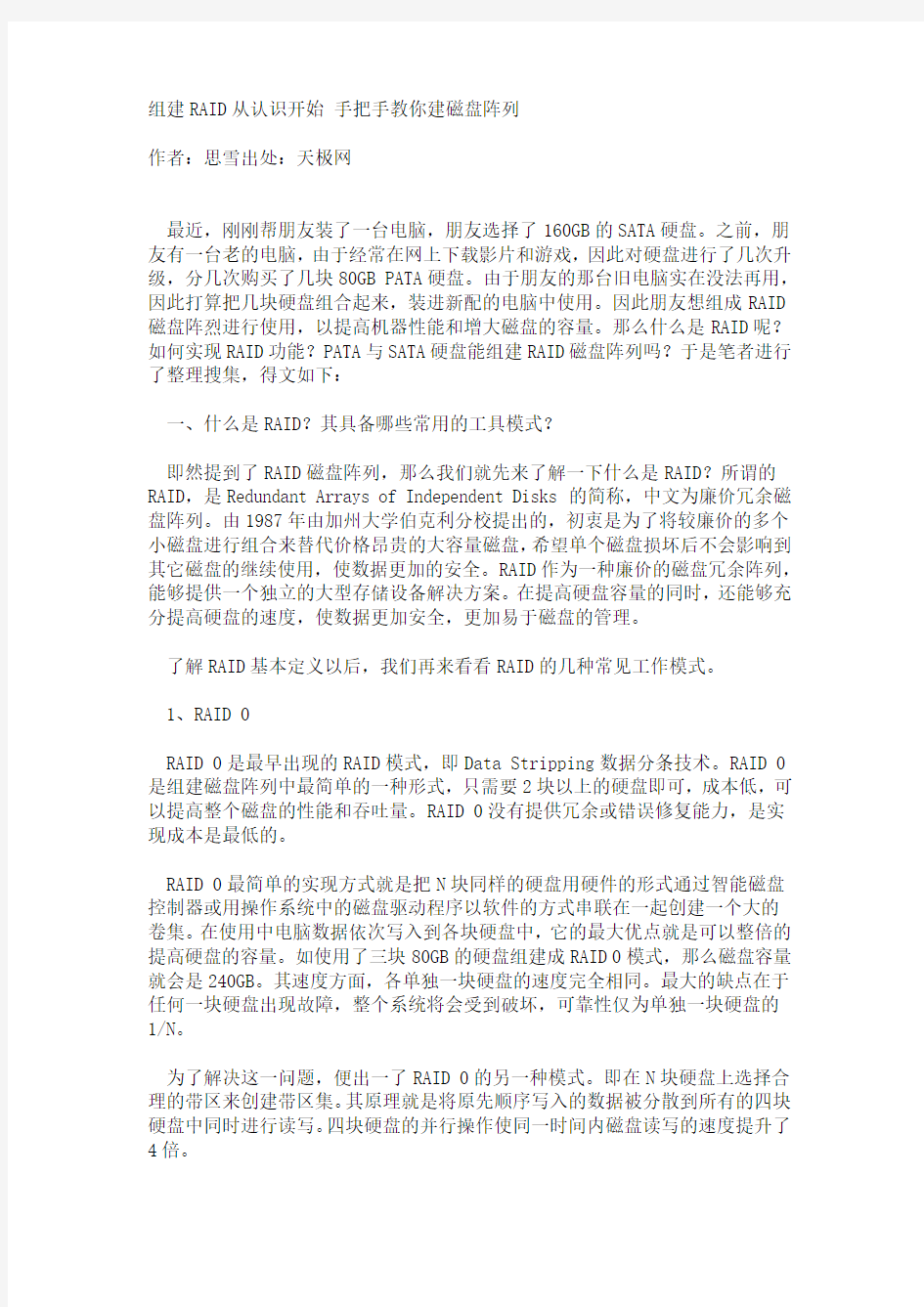 组建RAID从认识开始 手把手教你建磁盘阵列