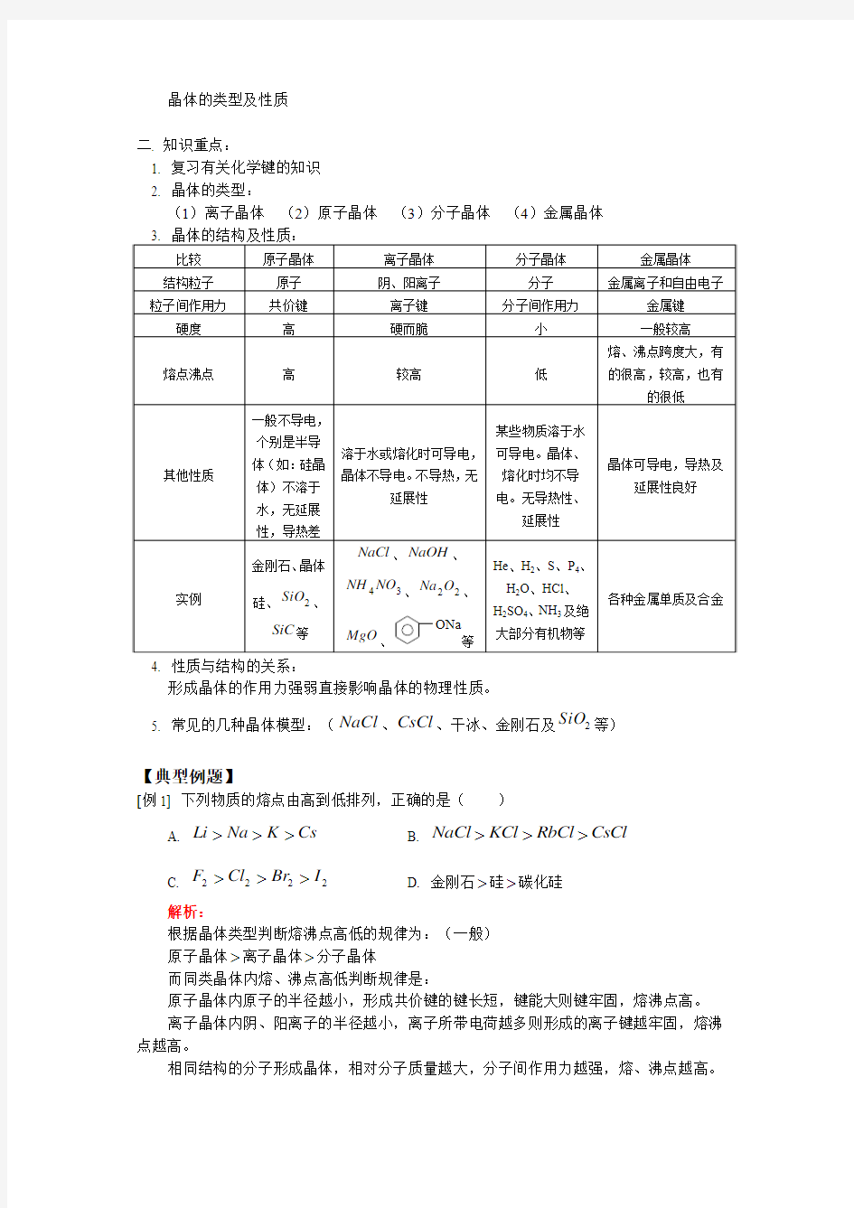 晶体的类型及性质