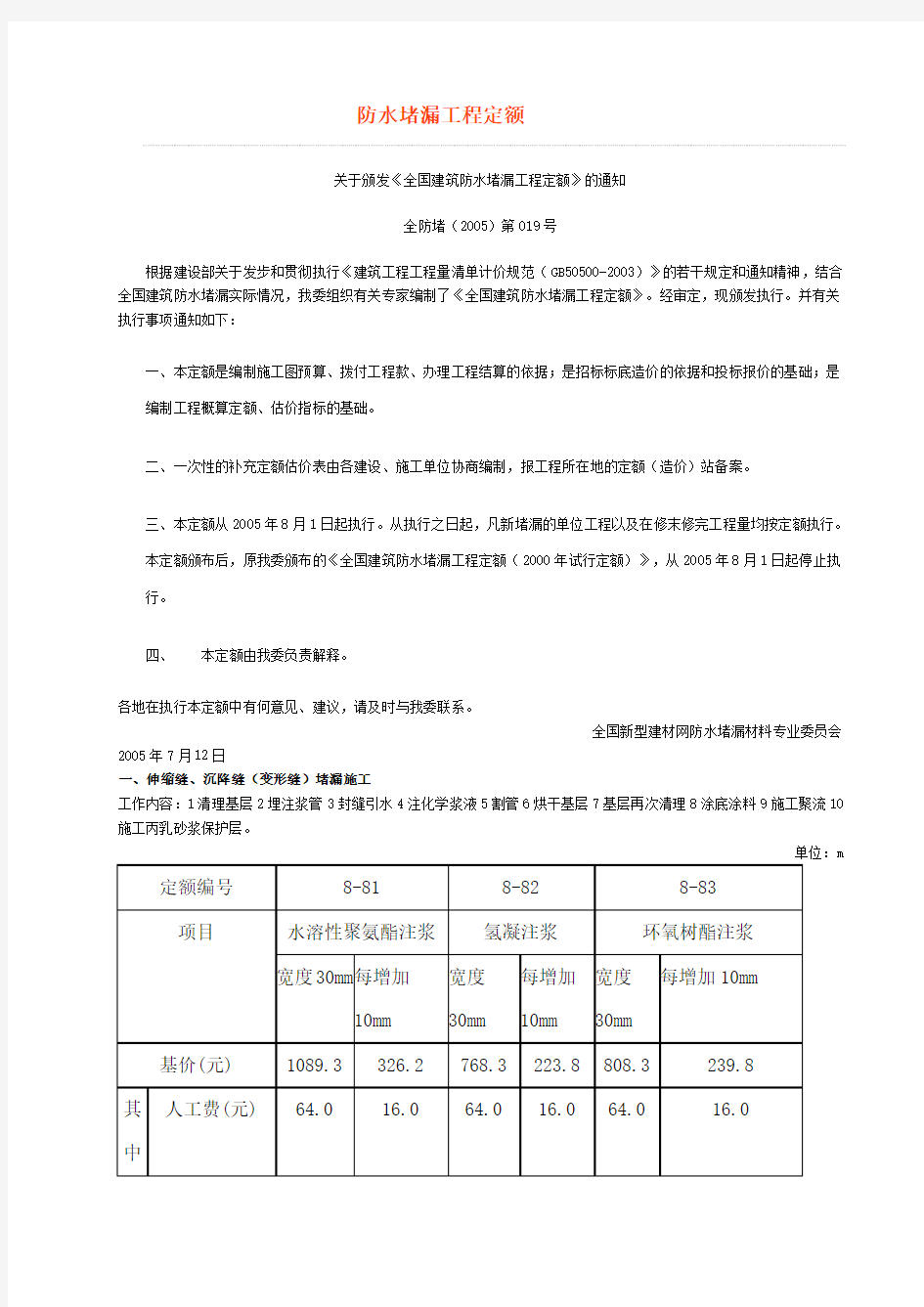 全国建筑防水堵漏工程定额(2005定额)