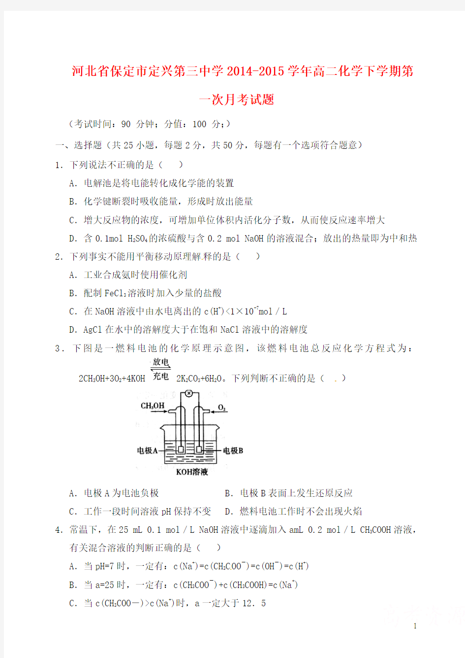 河北省保定市定兴第三中学2014-2015学年高二化学下学期第一次月考试题