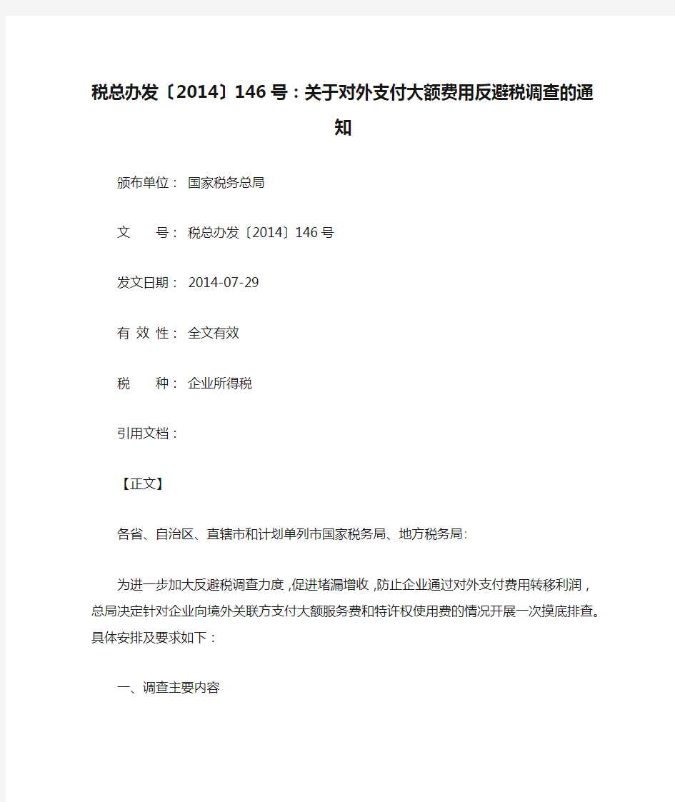 税总办发〔2014〕146号：关于对外支付大额费用反避税调查的通知