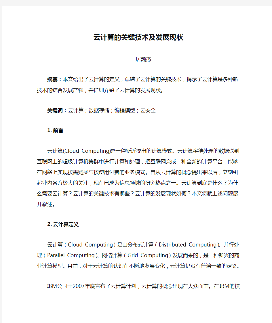 云计算的关键技术及发展现状