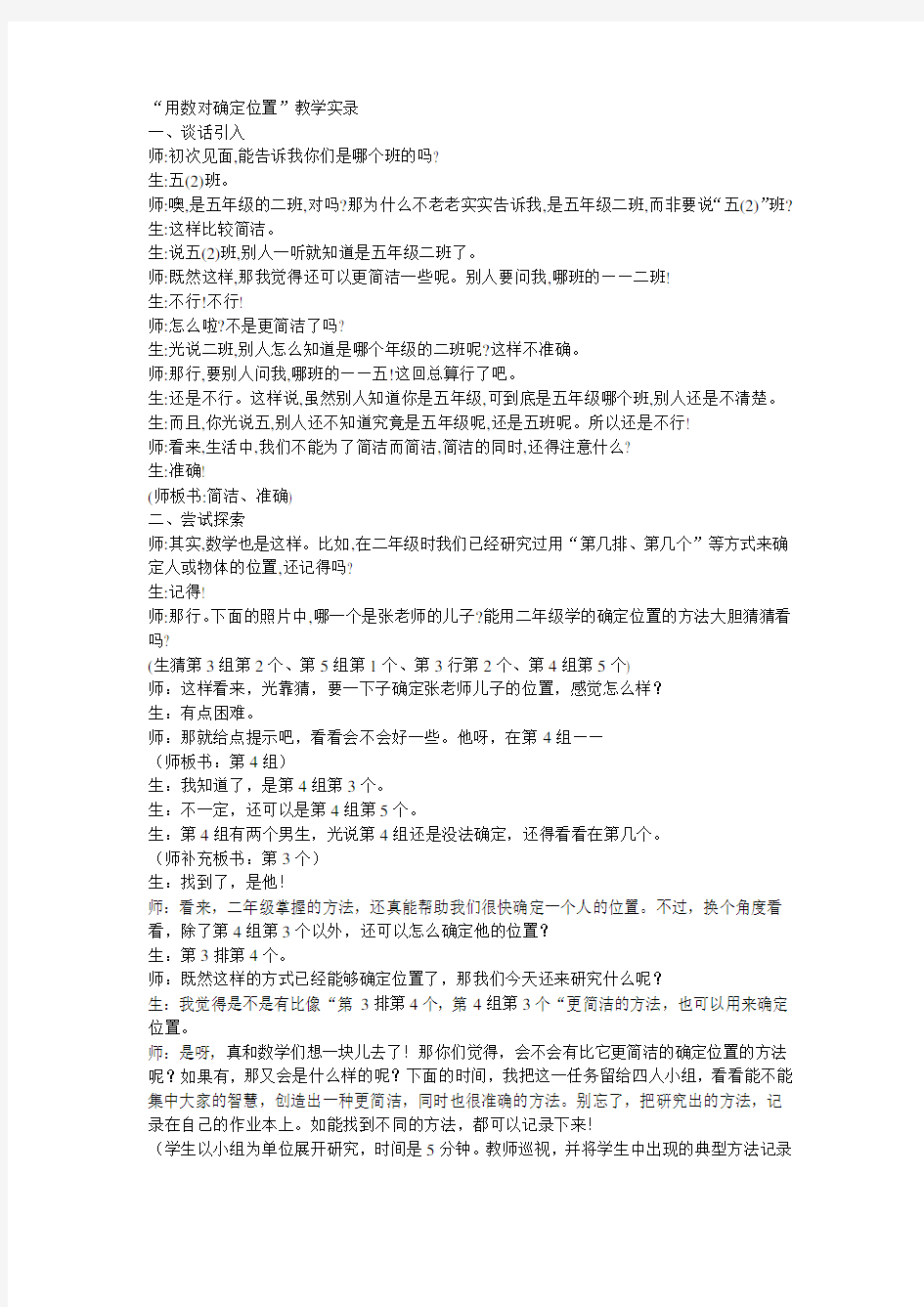 张齐华.“用数对确定位置”教学实录