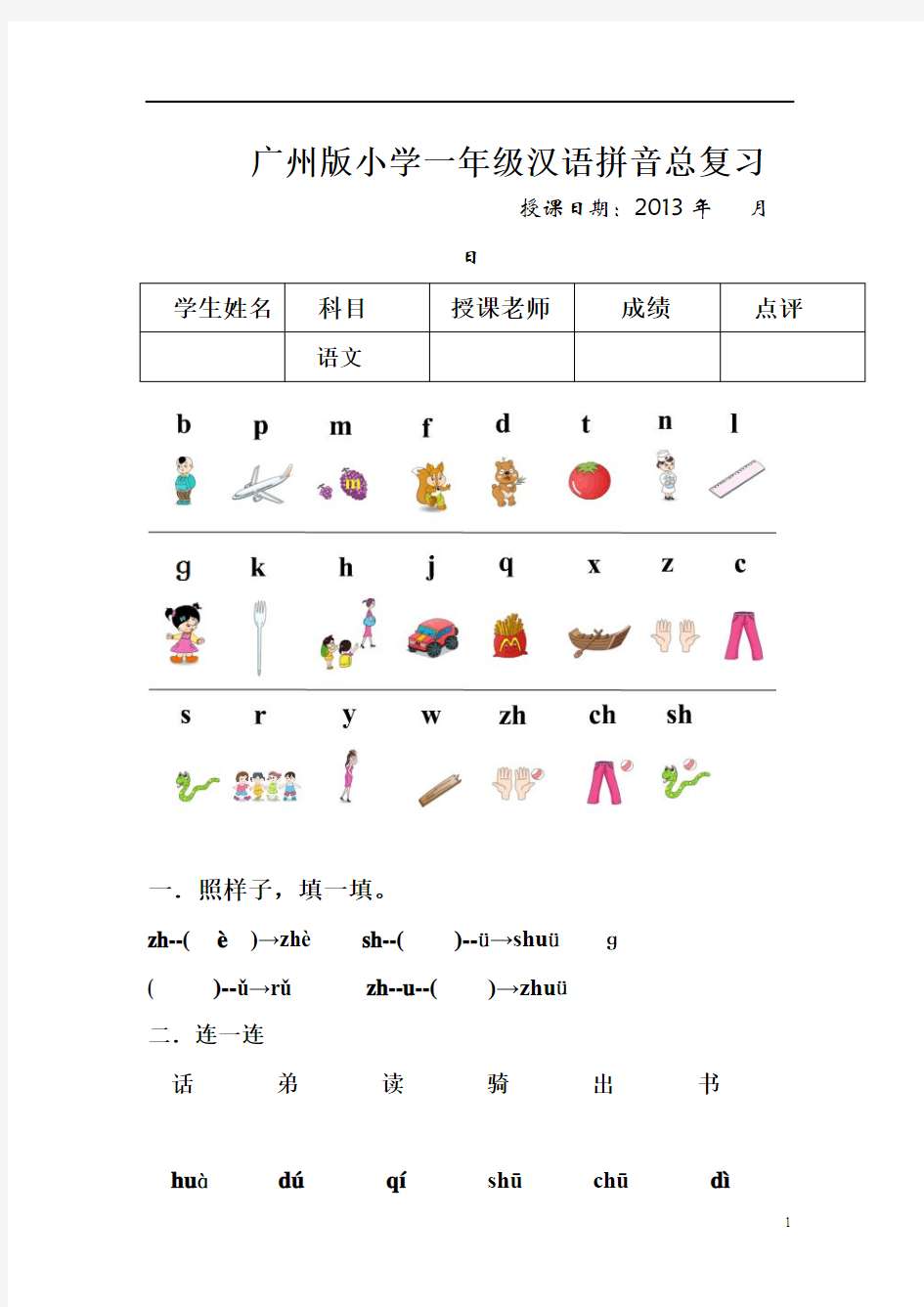 广州版小学一年级语文拼音总复习