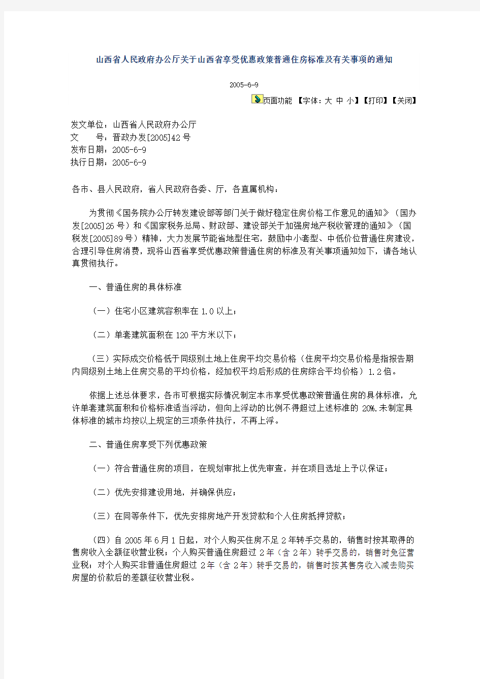 山西省人民政府办公厅关于山西省享受优惠政策普通住房标准及有关事项的通知