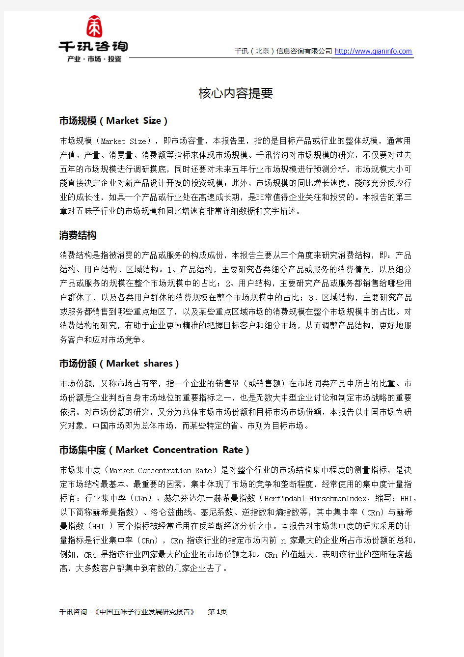 中国五味子行业发展研究报告