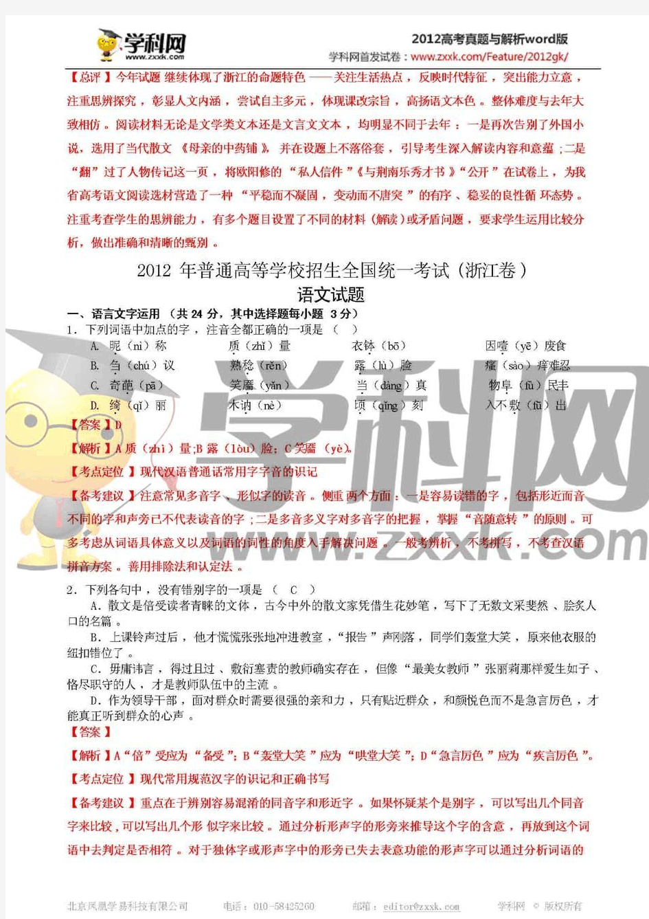 2012年普通高等学校招生全国统一考试(浙江卷)语文答案解析(正式版)