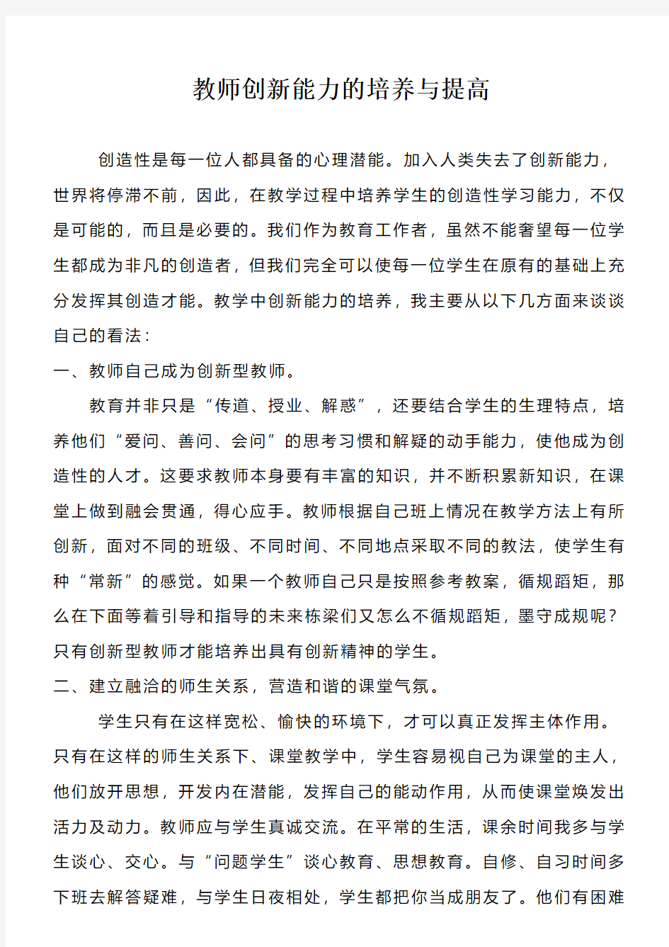 教师创新能力的培养与提高