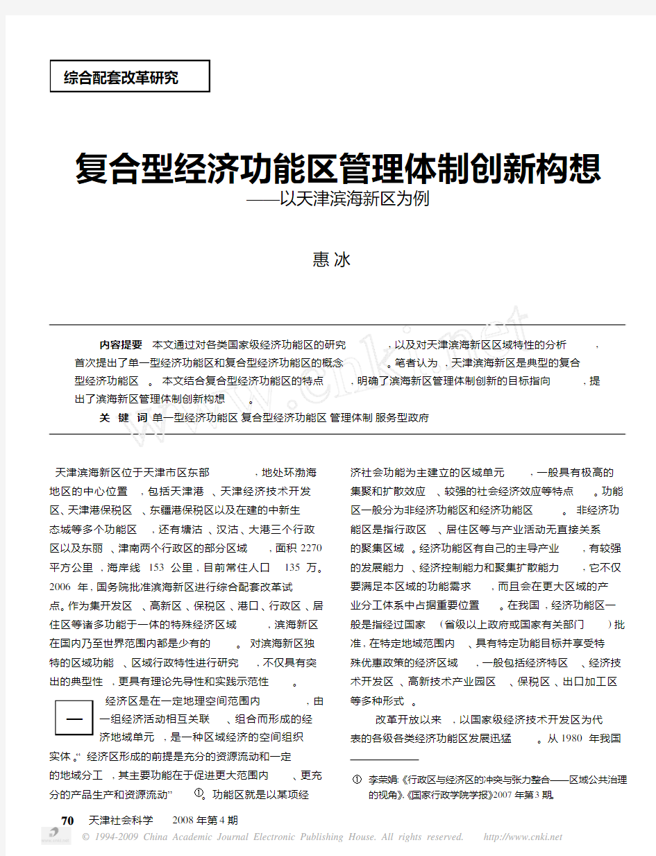 复合型经济功能区管理体制创新构想_以天津滨海新区为例