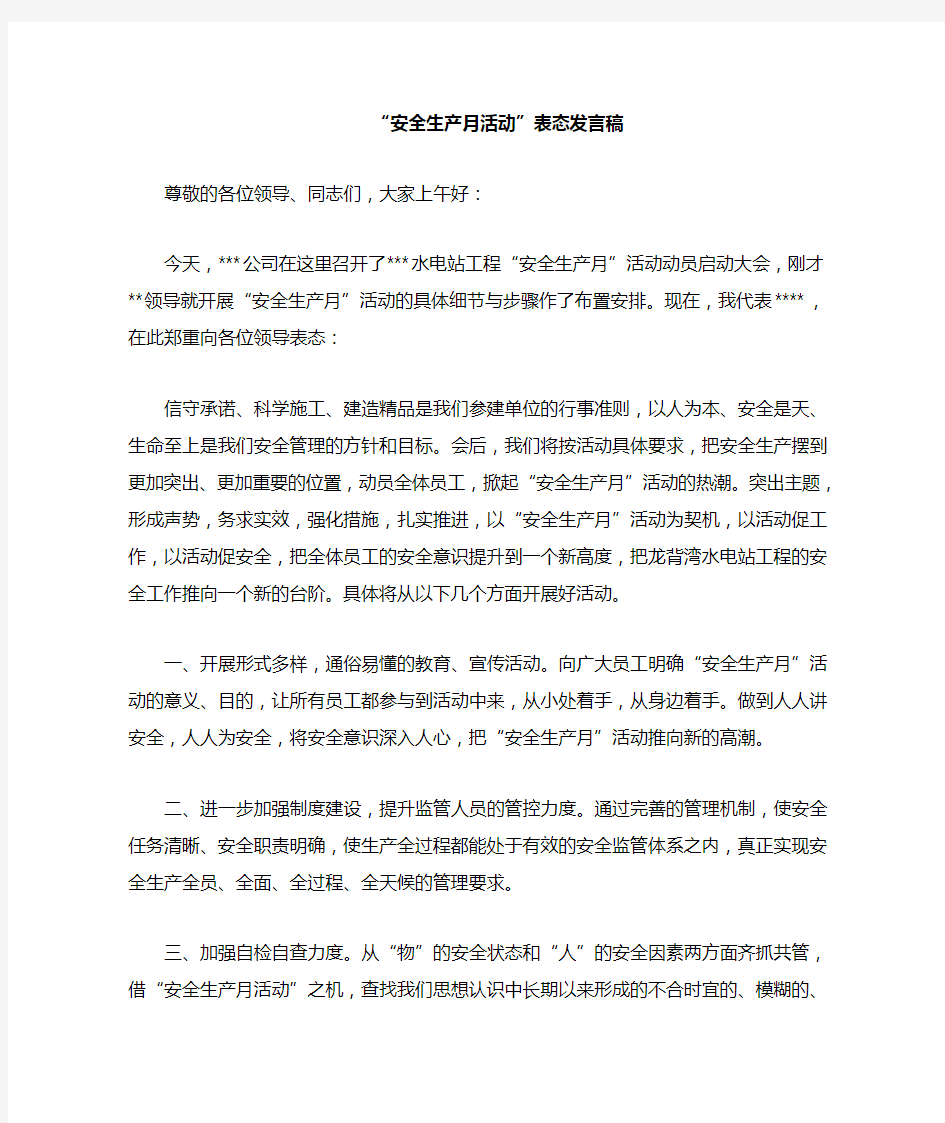 安全月启动仪式发言稿