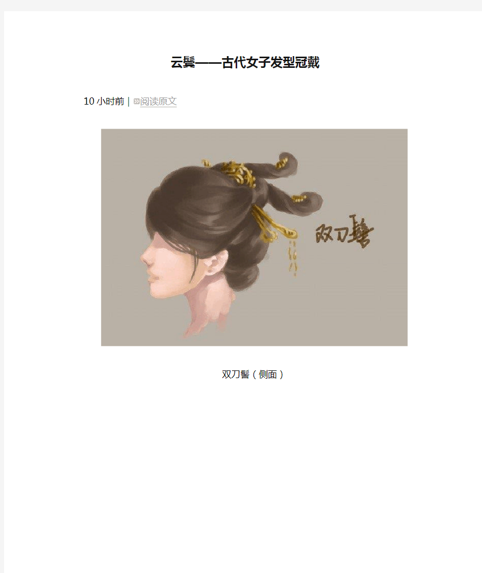 云鬓——古代女子发型冠戴