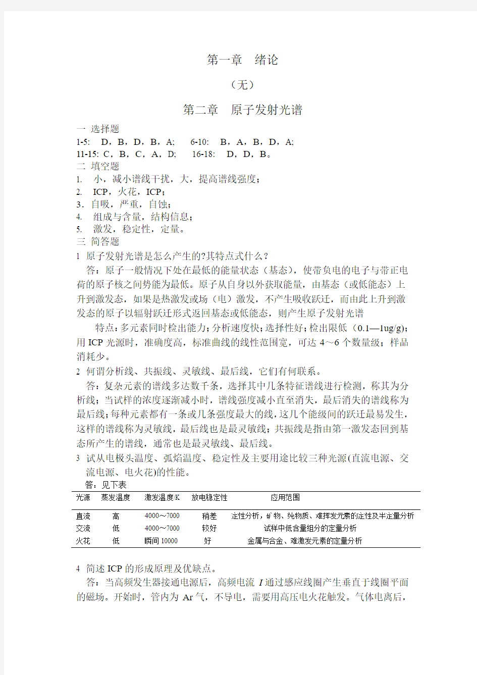 环境仪器(张宝贵)02813分析课后习题答案