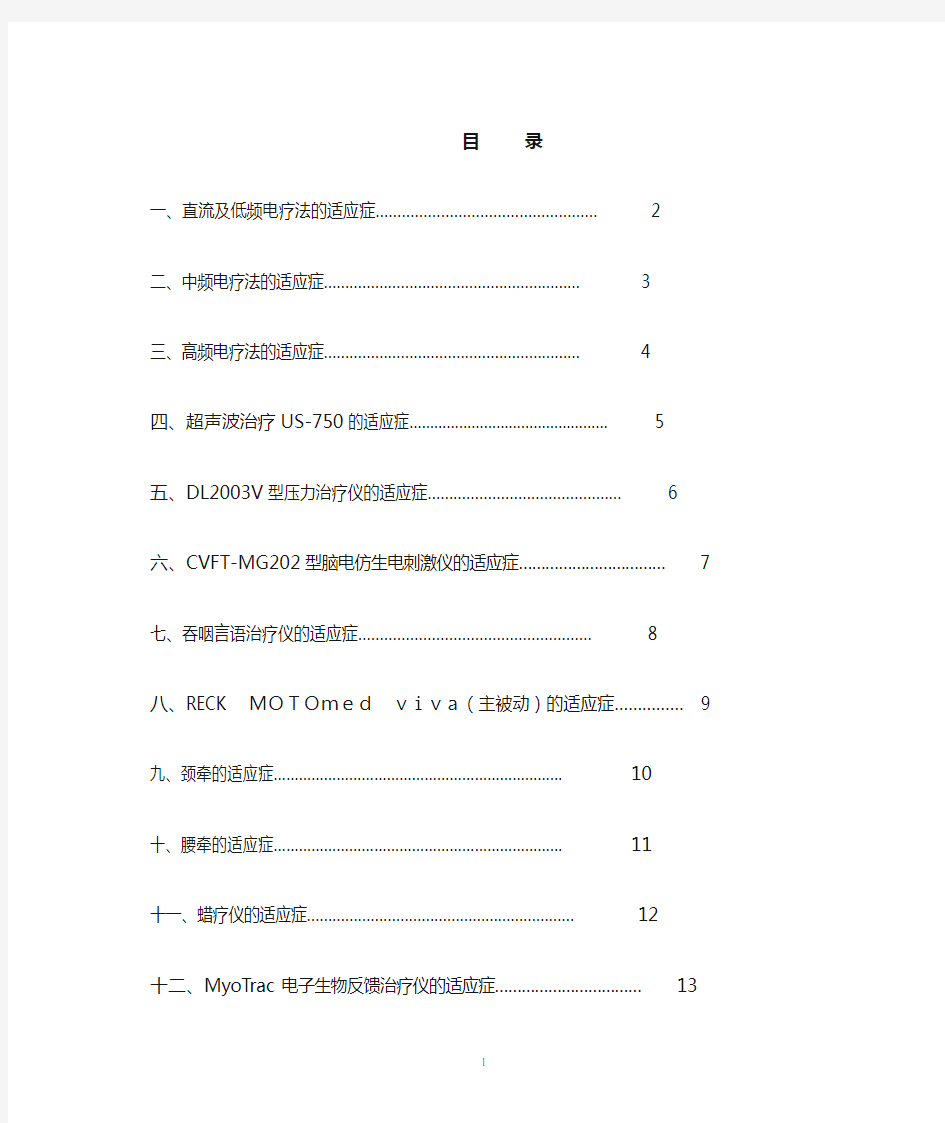 物理治疗仪器适应症