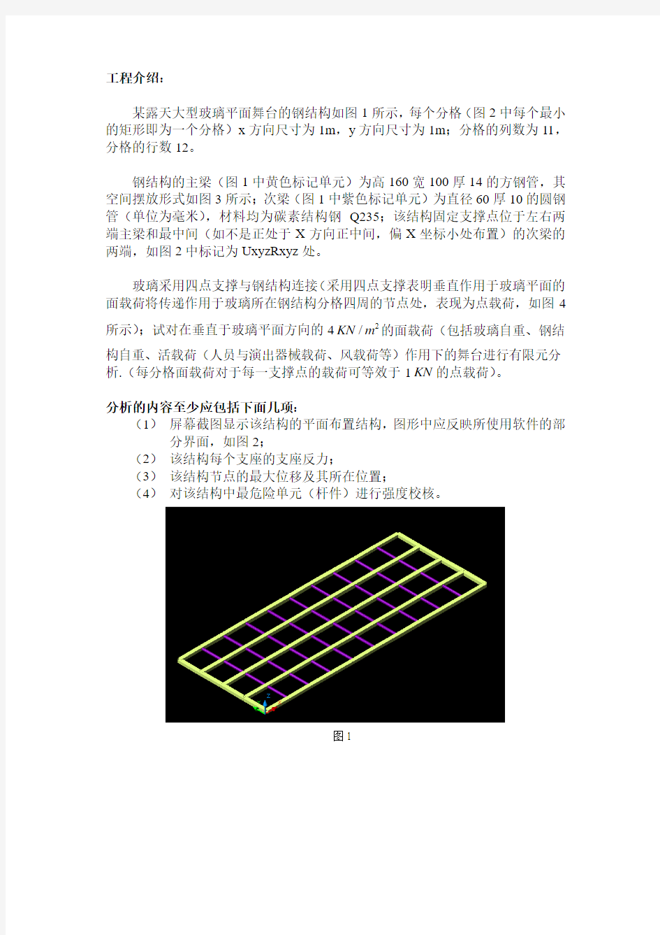 某露天大型玻璃平面舞台的钢结构有限元分析