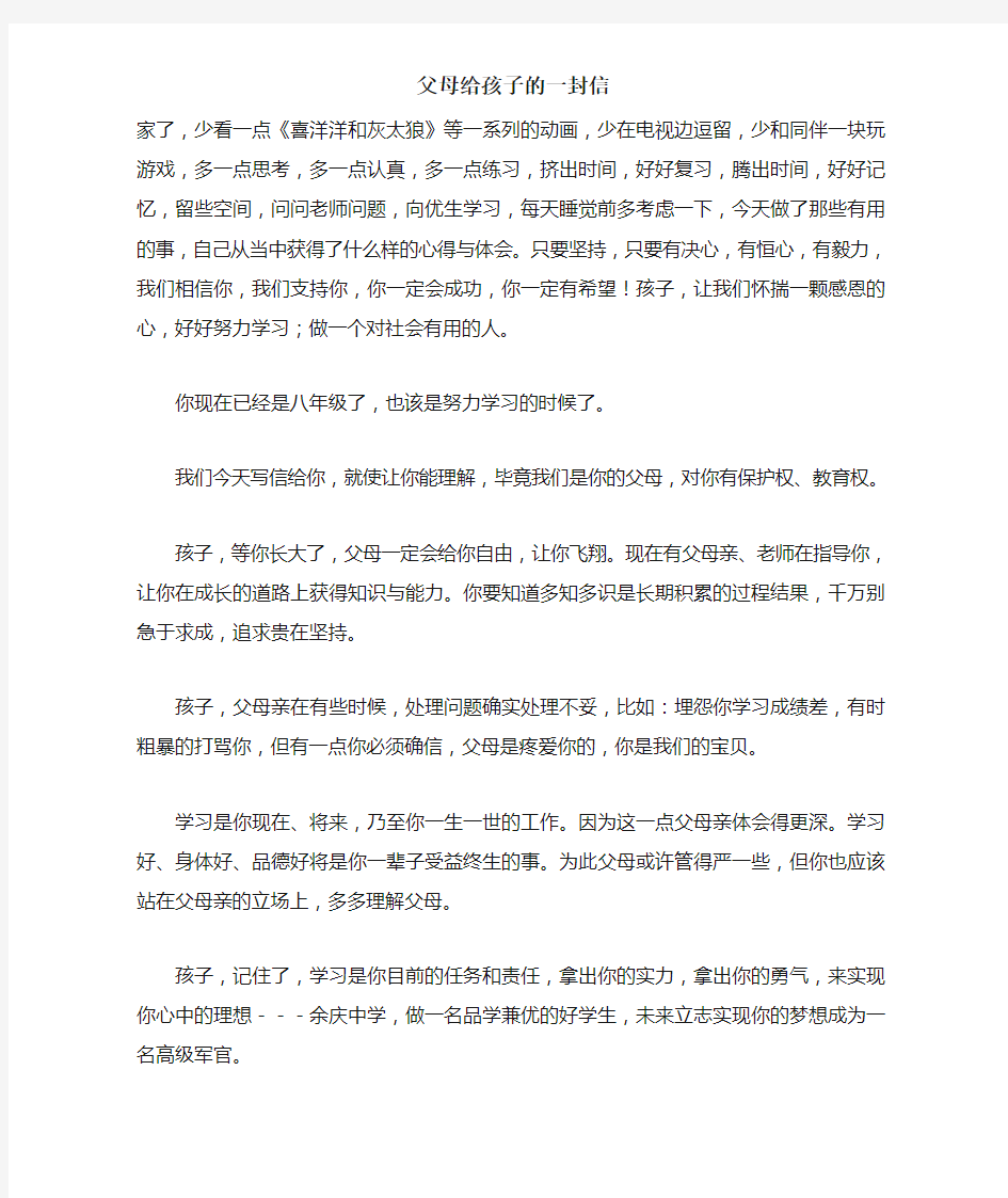 父母给孩子的一封信