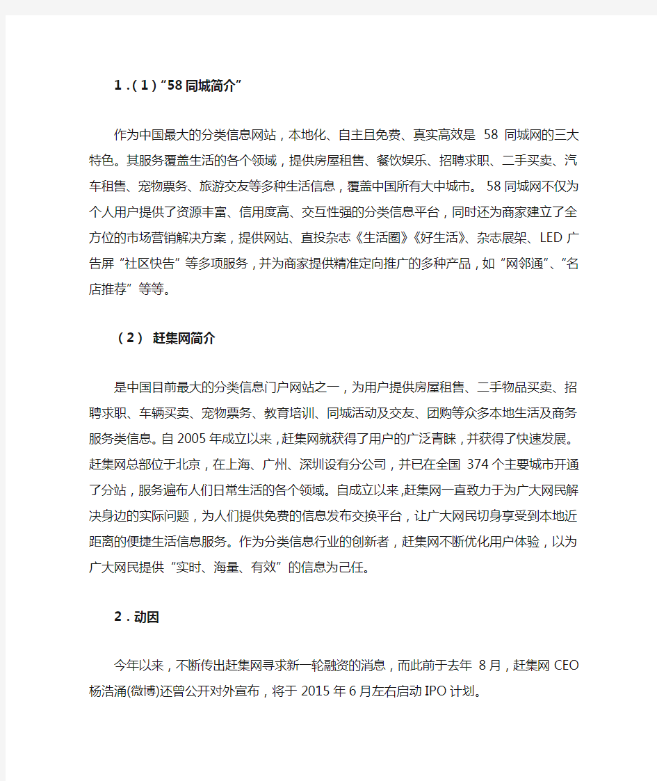 58同城收购赶集网案例