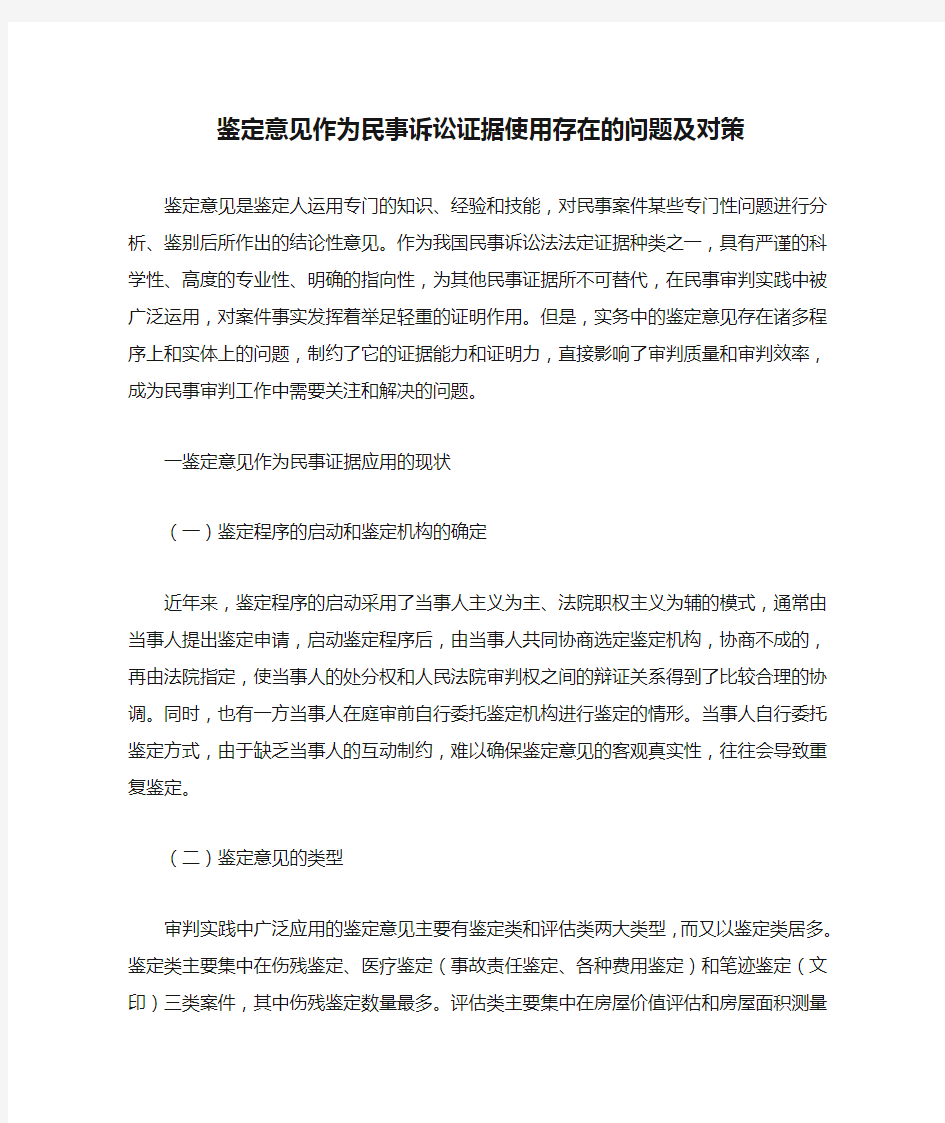 鉴定意见作为民事诉讼证据使用存在的问题及对策