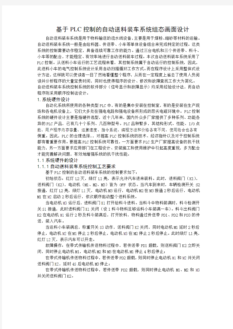 基于PLC控制的自动送料装车系统组态画面设计