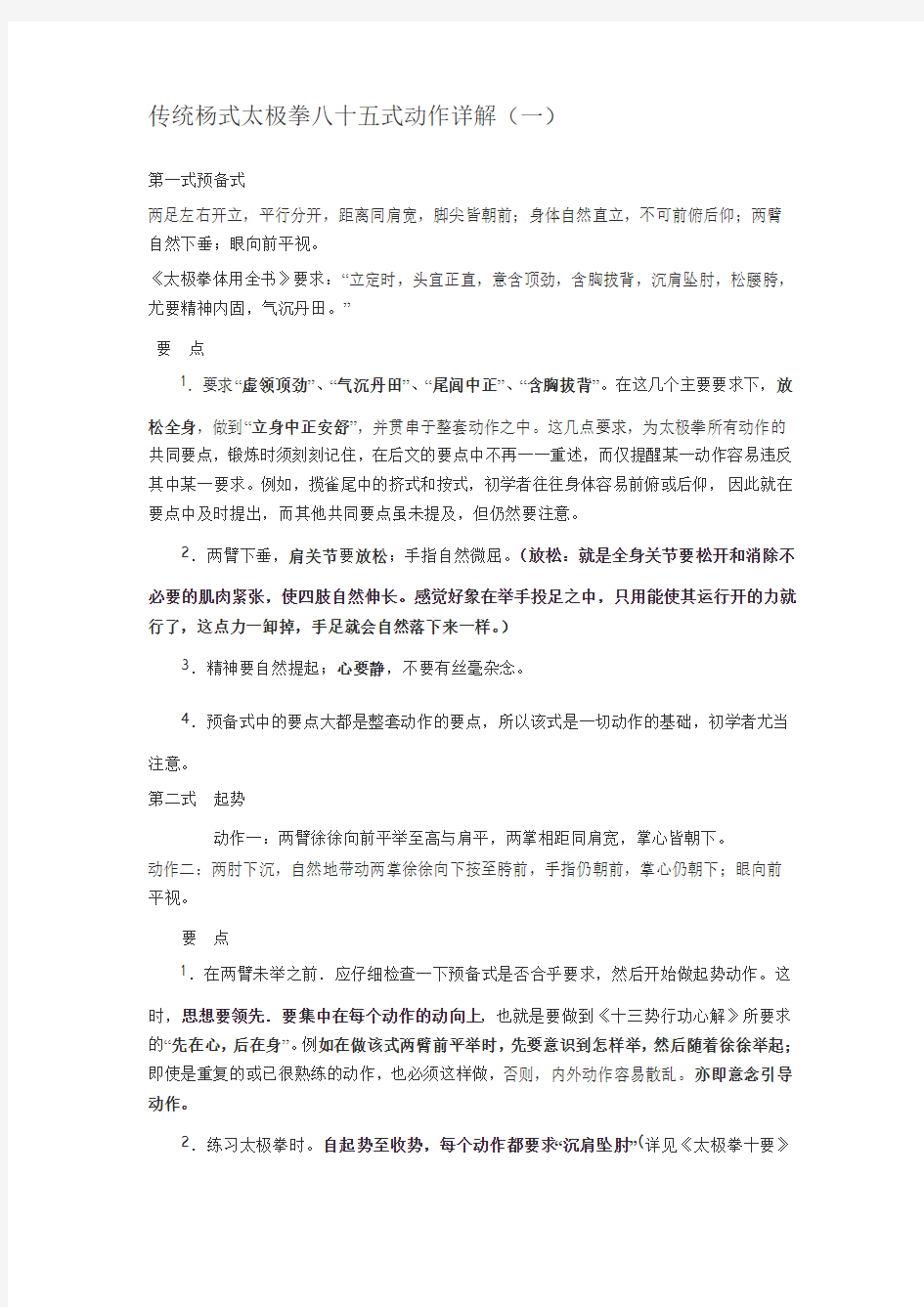 传统杨式太极拳八十五式动作详解