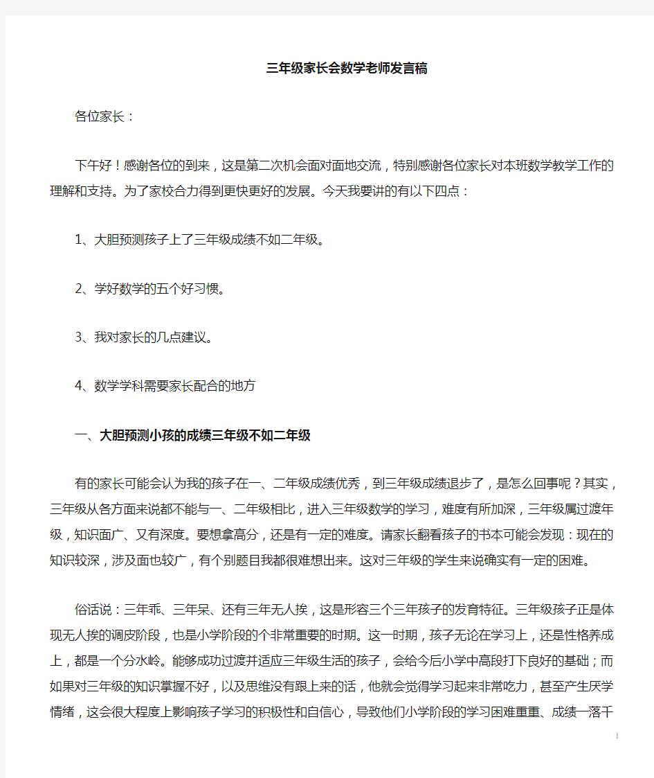 三年级数学老师家长会发言稿