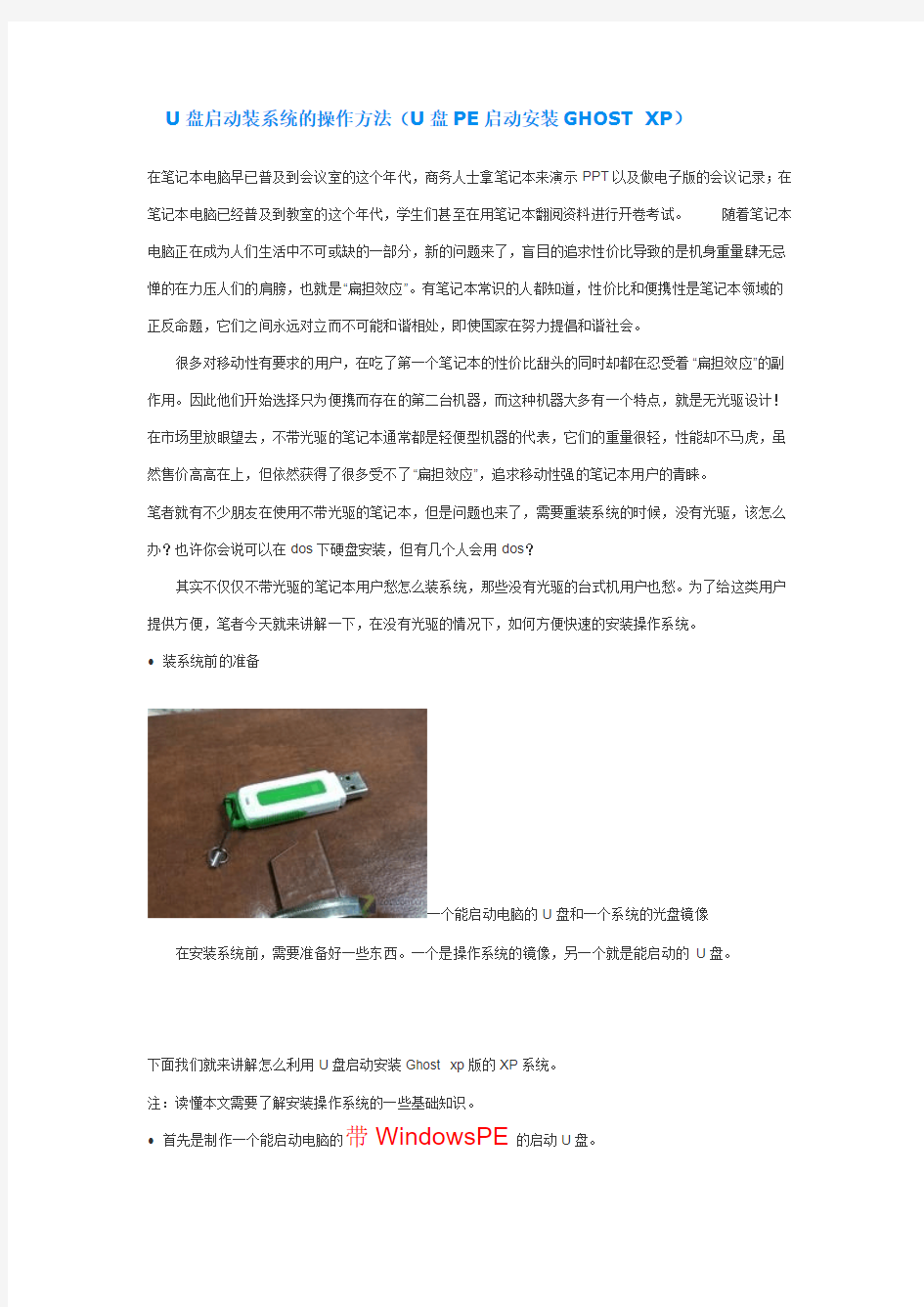 U盘启动装系统的操作方法(U盘PE启动安装GHOST XP)