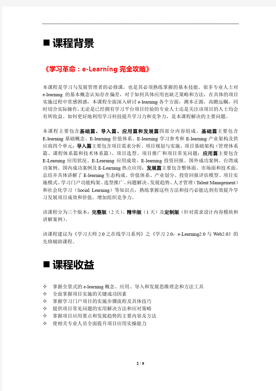 学习革命：e-Learning完全攻略(学习教练肖刚)