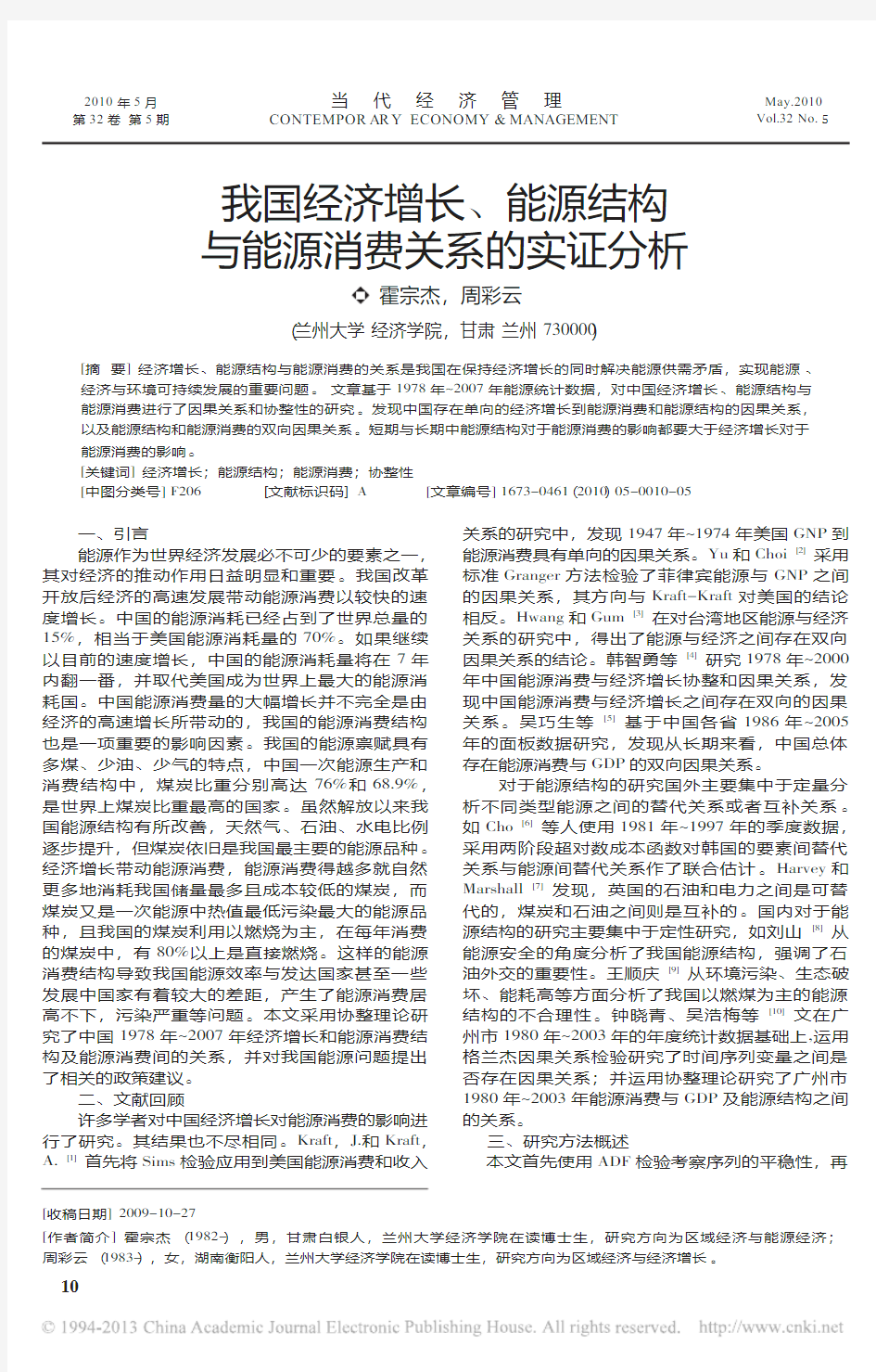 我国经济增长_能源结构与能源消费关系的实证分析_霍宗杰