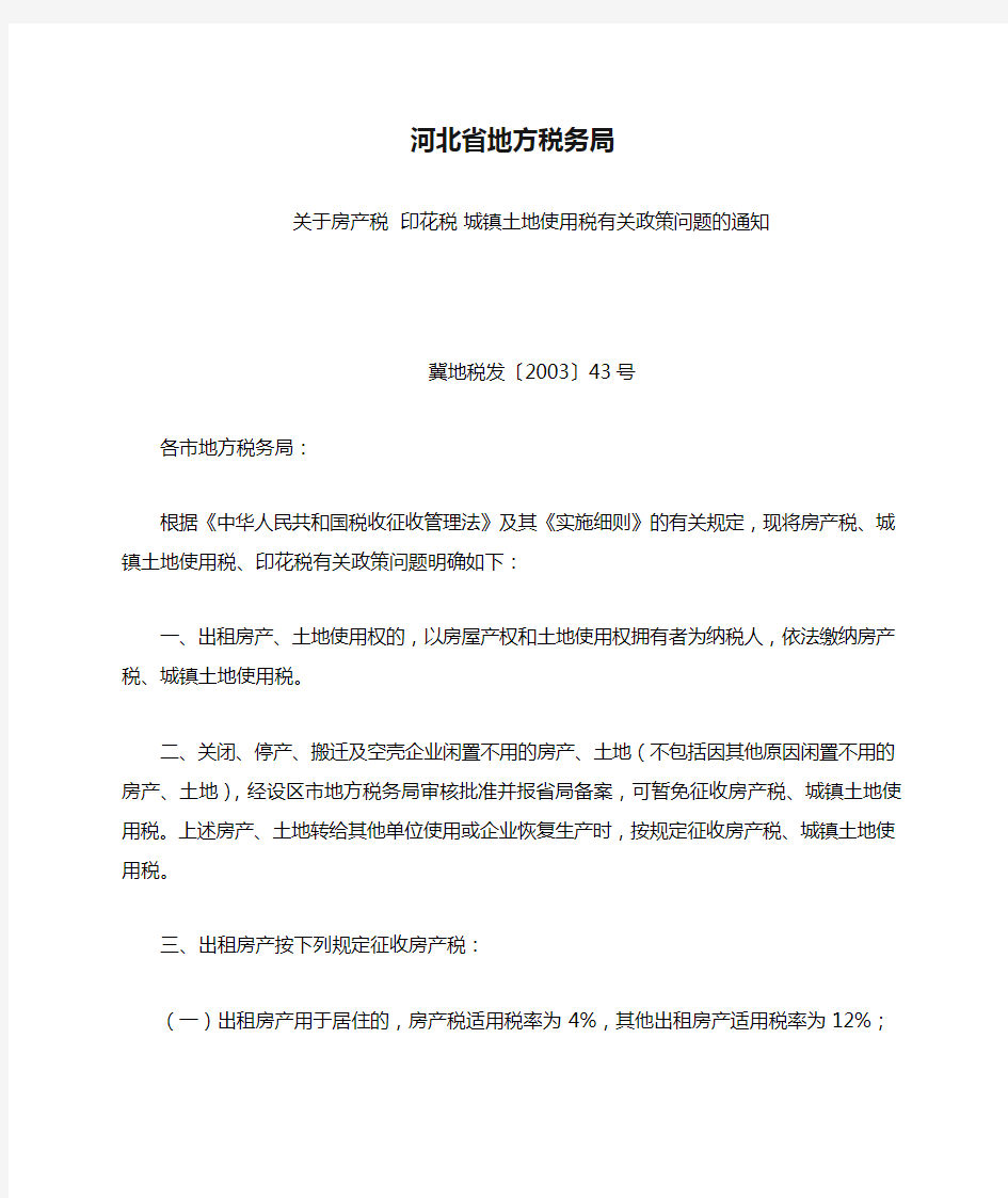 河北省地方税务局关于房产税有关税收政策问题的通知