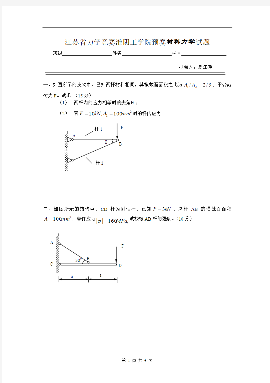 材料力学 竞赛试题