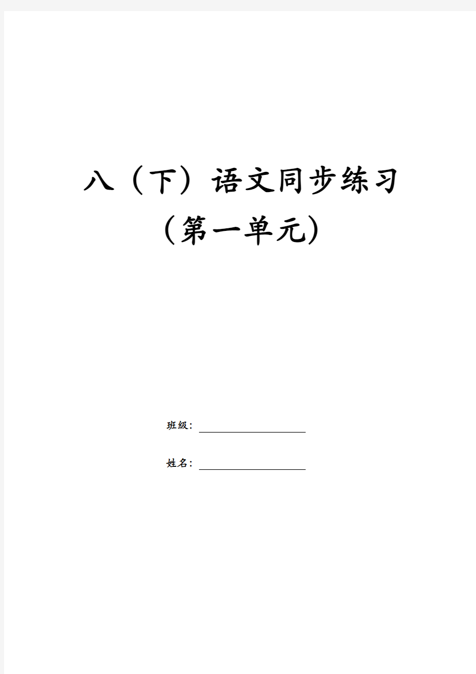 八年级下册语文第一单元分课时同步练习(含周末作业)