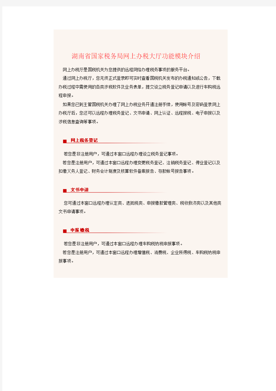 湖南省国家税务局网上办税大厅功能模块介绍
