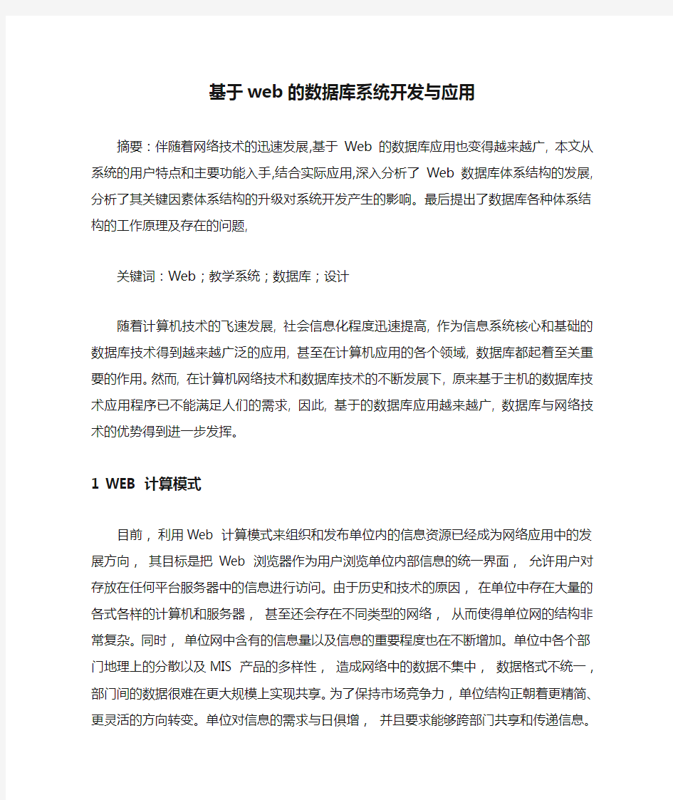 基于web的数据库系统开发与应用