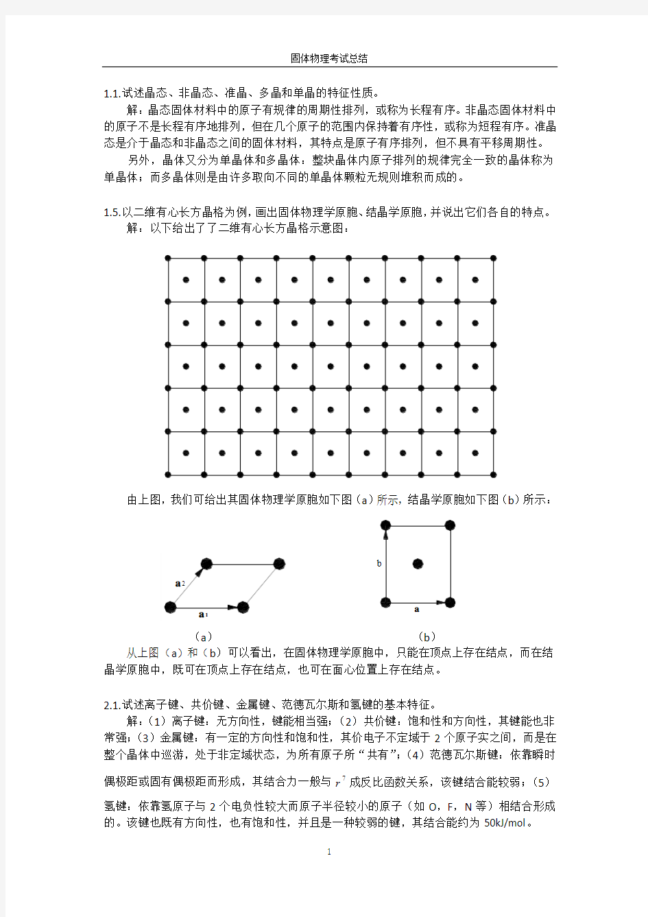 固体物理考试总结(长江大学)