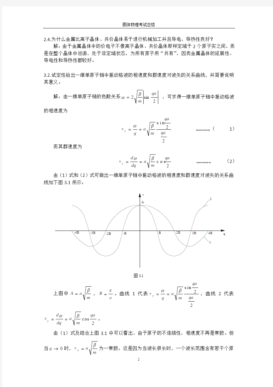 固体物理考试总结(长江大学)
