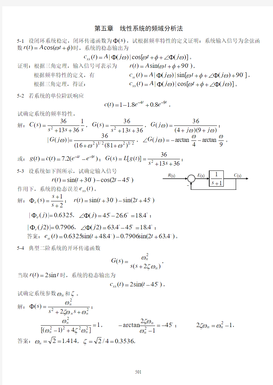 第五章  线性系统的频域分析法习题