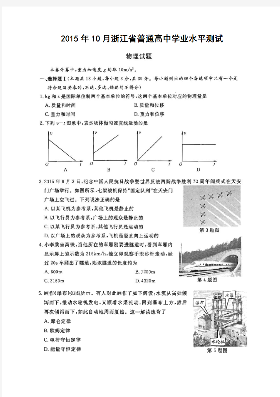 2015年10月浙江省普通高中学业水平测试物理试卷(扫描版)