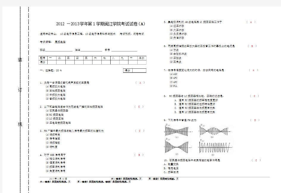 闽江学院高频电子线路期末考A卷    参考答案